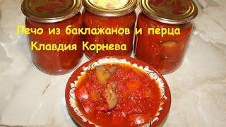 Лечо из баклажанов и перца консервация