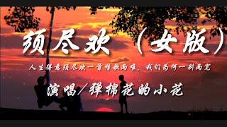 须尽欢（女版）-弹棉花的小花『人生得意须尽欢 一首情歌两难 我们为何一别两宽』动态歌词lyrics 高音质