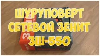 Шуруповерт сетевой Зенит ЗШ-550