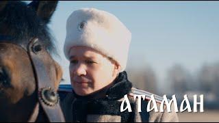 Валерий Парфёнов и Олеся Борисова - Атаман (Official video)