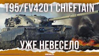 СТАЛО НЕВЕСЕЛО - T95/FV4201 Chieftain