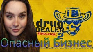 Гайд по созданию плохого бизнеса. Drug Dealer Simulator 2