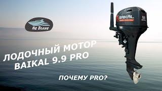 Обзор лодочного мотора Байкал 9.9 PRO/Почему PRO?/Лодочные моторы BAIKAL