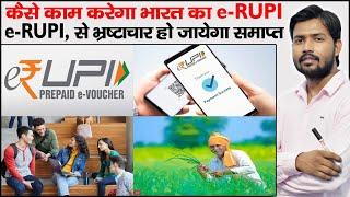 What is e-RUPI | How e-RUPI Work | e-RUPI and UPI | QR Code | SMS in e-RUPI | NPCI | e- Voucher