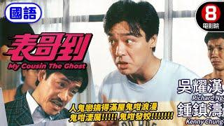 洪金寶監製 吳耀漢主演 奇幻恐怖喜劇｜表哥到 (國語) My Cousin The Ghost｜鍾鎮濤｜吳耀漢｜黃韻詩｜午馬｜ENG／繁／簡CC字幕｜8號電影院 HKMovie｜香港電影01｜1987