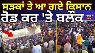 Patiala Road Block | ਸੜਕਾਂ ਤੇ ਆ ਗਏ ਕਿਸਾਨ, ਰੋਡ ਕਰ 'ਤੇ ਬਲੌਕ | Punjab Bandh | Farmers Protest | N18V