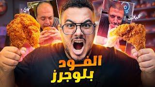 مقيمين الاكل خرجوا عن السيطرة ! | Egyptian Food Bloggers