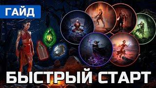 БЫСТРЫЙ СТАРТ В PATH OF EXILE 2. ГАЙД ДЛЯ НОВИЧКОВ