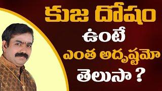 కుజ దోషం ఉంటే ఎంత అదృష్టమో తెలుసా ? |  Kuja dosham | Chirravuri Tips | @Poojatvtelugu