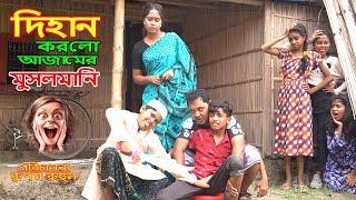 Dihan Korlo Ajamer Mosolmani | দিহান করলো আজামের মুসলমানি | Dihan | দিহানের নাটক | AMM Entertainment