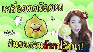 เครื่องตดวัดดวง ใครตดโดน! แว๊กขนจมูกสุดโหด [zbing z.]