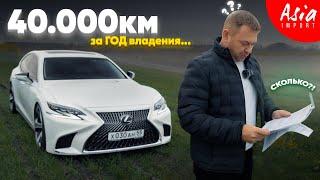 Lexus LS500 ГОД владения - итоги‼️