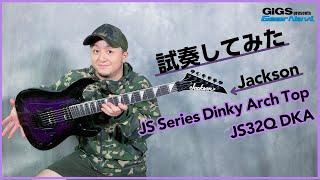 【試奏してみた】Jackson JS Series Dinky Arch Top JS32Q DKA【GiGS】