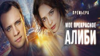 Мое прекрасное алиби (2024)-русский трейлер сериала.