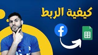 تعقب بيانات العملاء المحتملين تلقائياً باستخدام جوجل شيت | Facebook Leads to Google Sheets