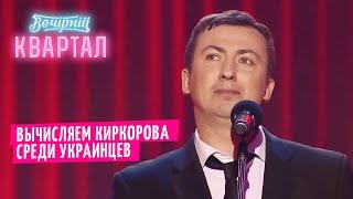 Тайное влияние Киркорова на Украину - Валерий Жидков | Квартал 95 ЛУЧШЕЕ