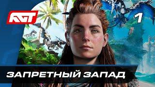 Прохождение Horizon Forbidden West — Часть 1: Запретный Запад  PS5