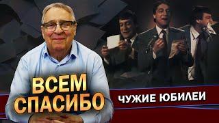 ВСЕМ СПАСИБО - Геннадий Хазанов (2024 г.) @gennady.hazanov