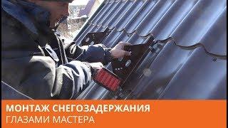 Снегозадержание установка на металлочерепицу глазами мастера. Монтаж крыши Академия Кровли Тюмень.