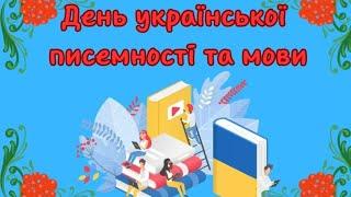 День української писемності та мови.2-А клас ОПШ№275