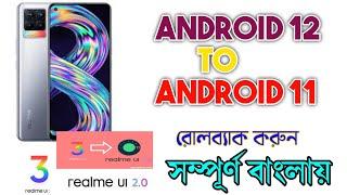 How to downgraded android 12 to 11 |  android 12 to android 11 | realme 8