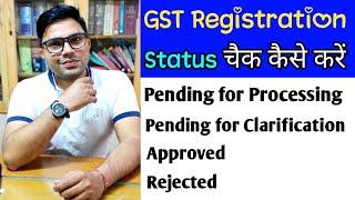 How to Check GST Registration Status | How To Check GST Application Status |GST Registration Status