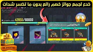 أسهل الطرق لجمع جوائز خصم رائع بدون ما تخسر شدات 