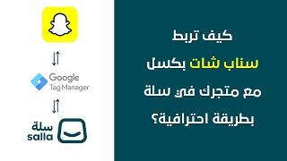 شرح ربط سناب بكسل مع متجر سلة Snapchat Pixel integration by Google Tag Manager