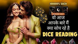 DICE READING - वो आज आपके बारे मैं क्या सोच रहे है | UNKI CURRENT FEELINGS TODAY  | HINDI TAROT