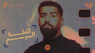 Bader AlShuaibi - Laqtat AlMawsem (Official Lyric Video) | بدر الشعيبي - لقطة الموسم