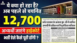 HSSC Group C से चयनित 12700 अभ्यर्थी जाएंगे High Court | भर्ती ऐसे कैसे पूरी होंगी ?