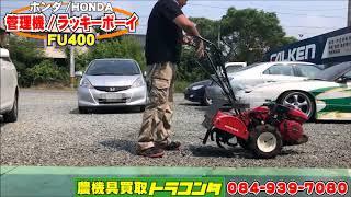 ホンダ 耕耘機/管理機 ラッキーボーイ FU400 最大4馬力 リアロータリー式デフロック 尾輪付き培土器付属