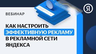 Как настроить эффективную рекламу в Рекламной сети Яндекса (РСЯ)