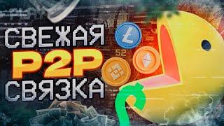 Арбитраж крипты bbeyblack223 Как зарабатывать на P2P без вложений