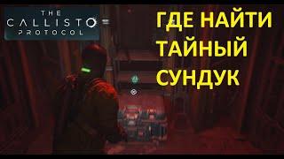 ТАЙНЫЙ СУНДУК КАЛЛИСТО ПРОТОКОЛ  СЕКРЕТНЫЕ РЕСУРСЫ THE CALLISTO PROTOCOL  SECRET RESOURCES