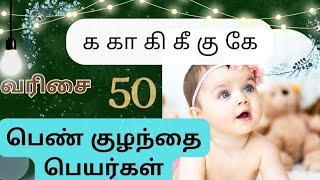 க கா கி கீ கு கூ கெ கே வரிசை பெண் குழந்தை பெயர்கள் / girl baby names in Tamil starting letter K