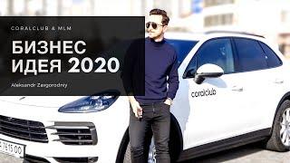 Бизнес идея 2020