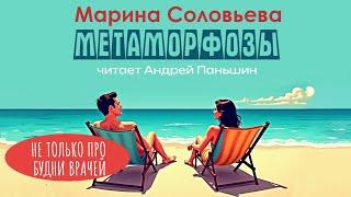 МЕТАМОРФОЗЫ. Аудиокнига. Автор Марина Соловьева. Читает Андрей Паньшин. Рассказ про врачей.