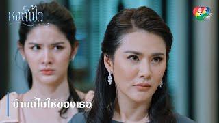 บ้านนี้ไม่ใช่ของเธอ | ตอกย้ำความสนุก หงส์ฟ้า EP.15 | Ch7HD