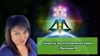 Секреты восстановления связи с Высшим Я