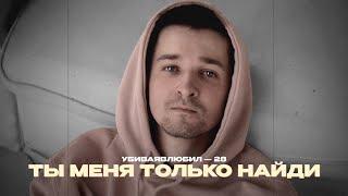 убиваявлюбил — Ты меня только найди(Official Lyric Video)