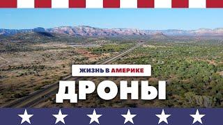 Квадрокоптеры в США - не всё так просто