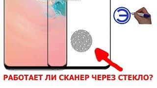 РАБОТАЕТ ЛИ СКАНЕР ОТПЕЧАТКОВ ПАЛЬЦЕВ ЕСЛИ ПРИКЛЕИТЬ СТЕКЛО ???