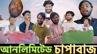 Unlimited Chapabazi || Comedy Video || By Omor On Fire & Bhai Brothers Team || Galbaz Bangladesh