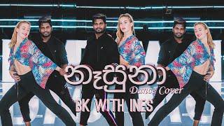 නෑසුනා | Nasuna Dance Cover | Bk With Ines Cass | Smokio ft Dinesh Gamage |