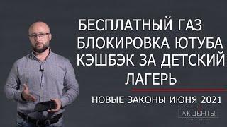 Как изменится жизнь с 1 июня: законы, льготы, репрессии/просвещение, ипотека, коллекторы, банки, жкх