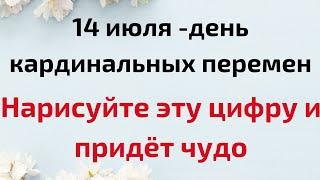 14 июля - День кардинальных перемен. Нарисуйте эту цифру и придёт чудо | Народные Приметы |