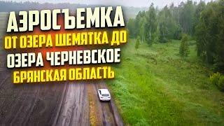 От озера Шемятка до озера Черневское (Карачевский район, Брянская область, Россия)