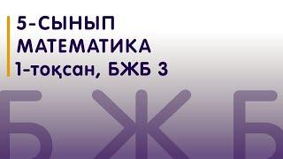 5-сынып | Математика | БЖБ 3