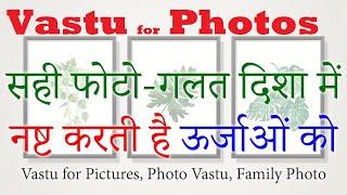 सही फोटो-गलत दिशा- भूलकर भी न करें गलती- Vastu for Pictures, Photo Vastu, Family Photo, Vastu Tips